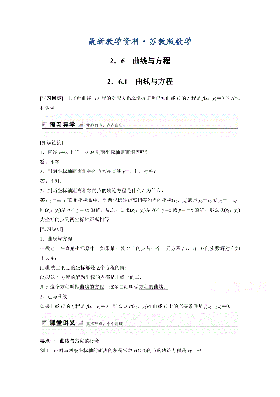 最新高中数学苏教版选修21学案：第2章 圆锥曲线与方程 6.1_第1页