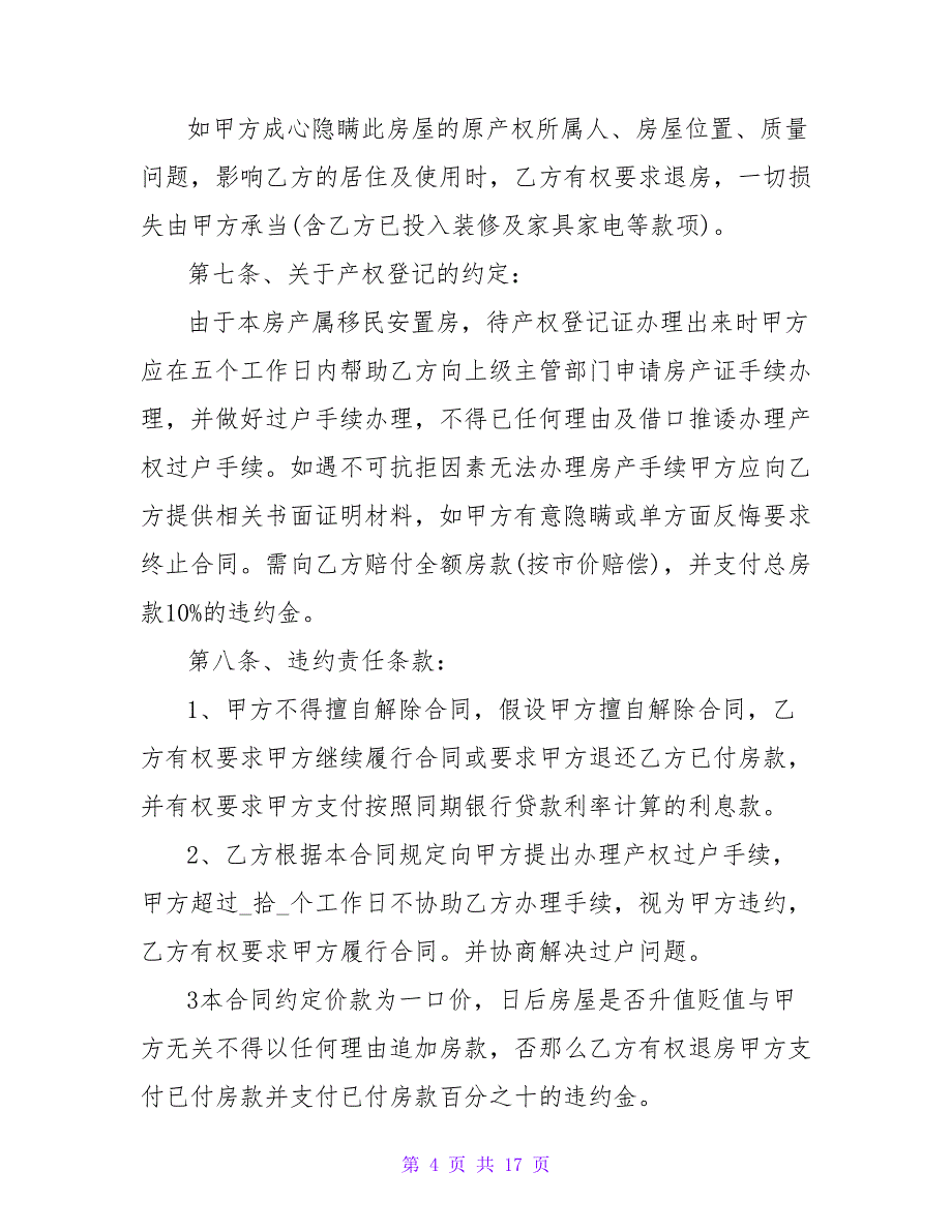 拆迁安置房房屋买卖合同汇编五篇.doc_第4页