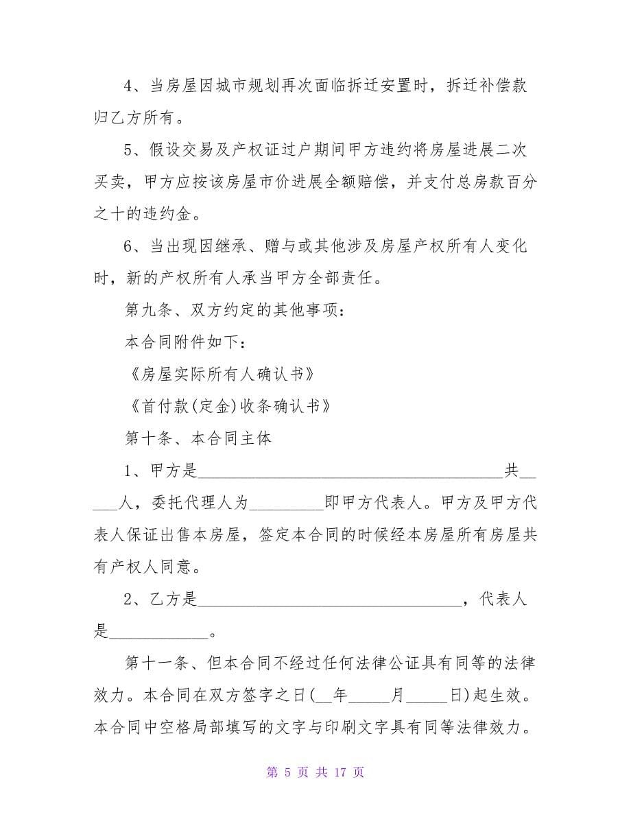 拆迁安置房房屋买卖合同汇编五篇.doc_第5页