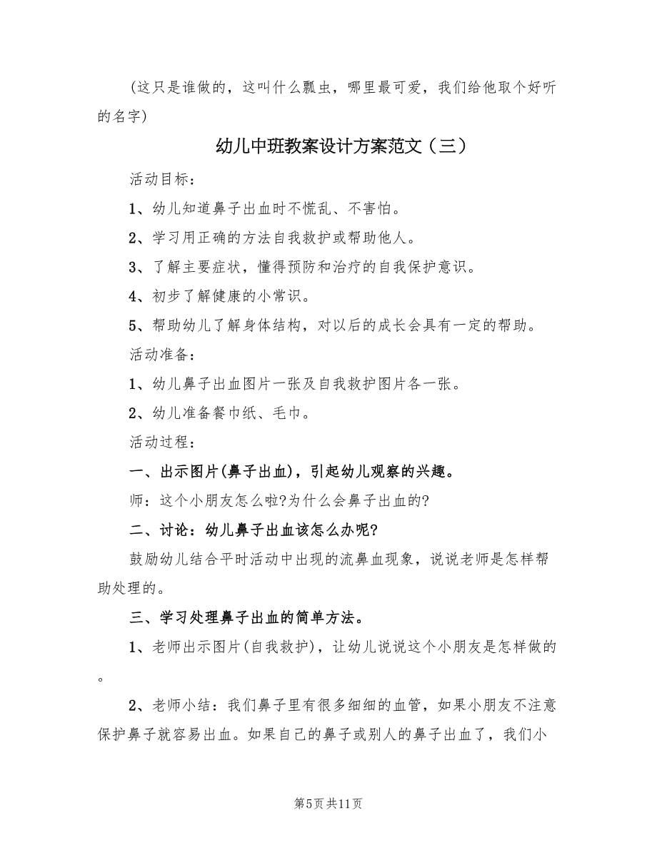 幼儿中班教案设计方案范文（七篇）.doc_第5页