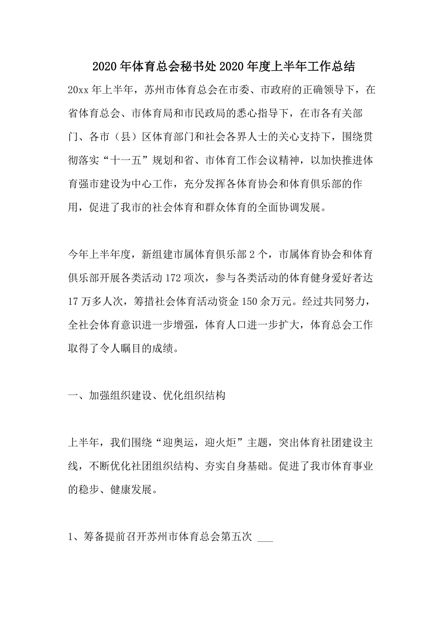 2020年体育总会秘书处2020年度上半年工作总结_第1页