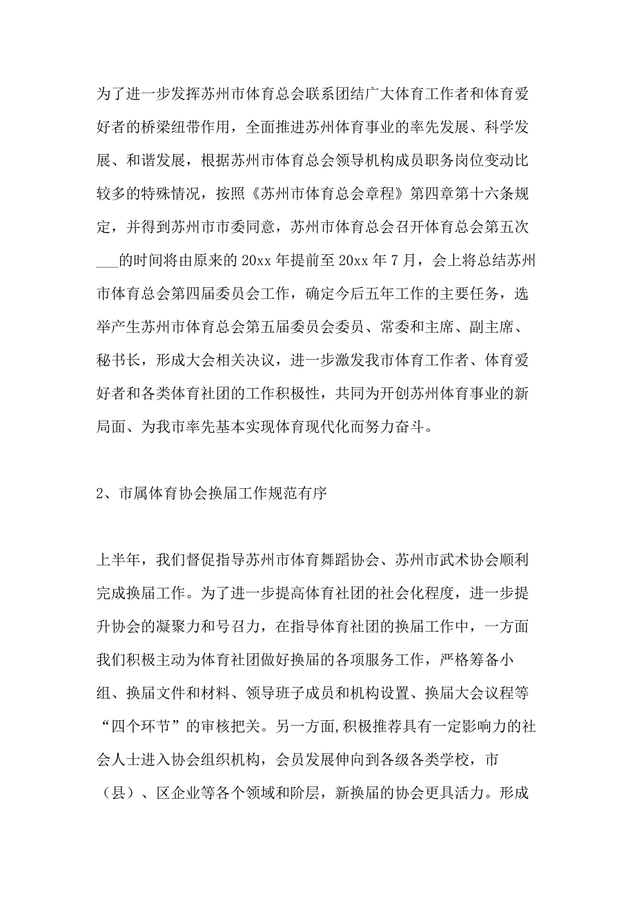 2020年体育总会秘书处2020年度上半年工作总结_第2页