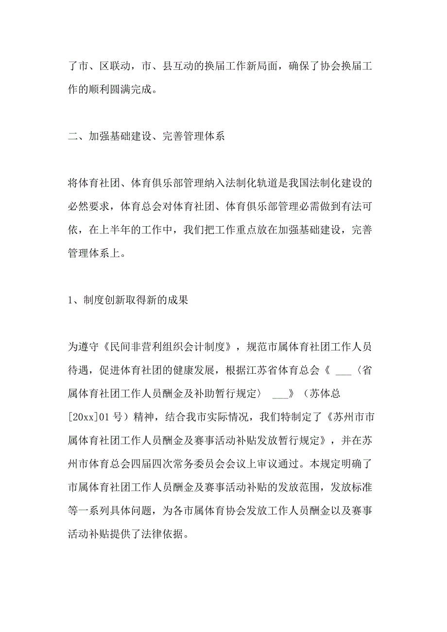 2020年体育总会秘书处2020年度上半年工作总结_第3页