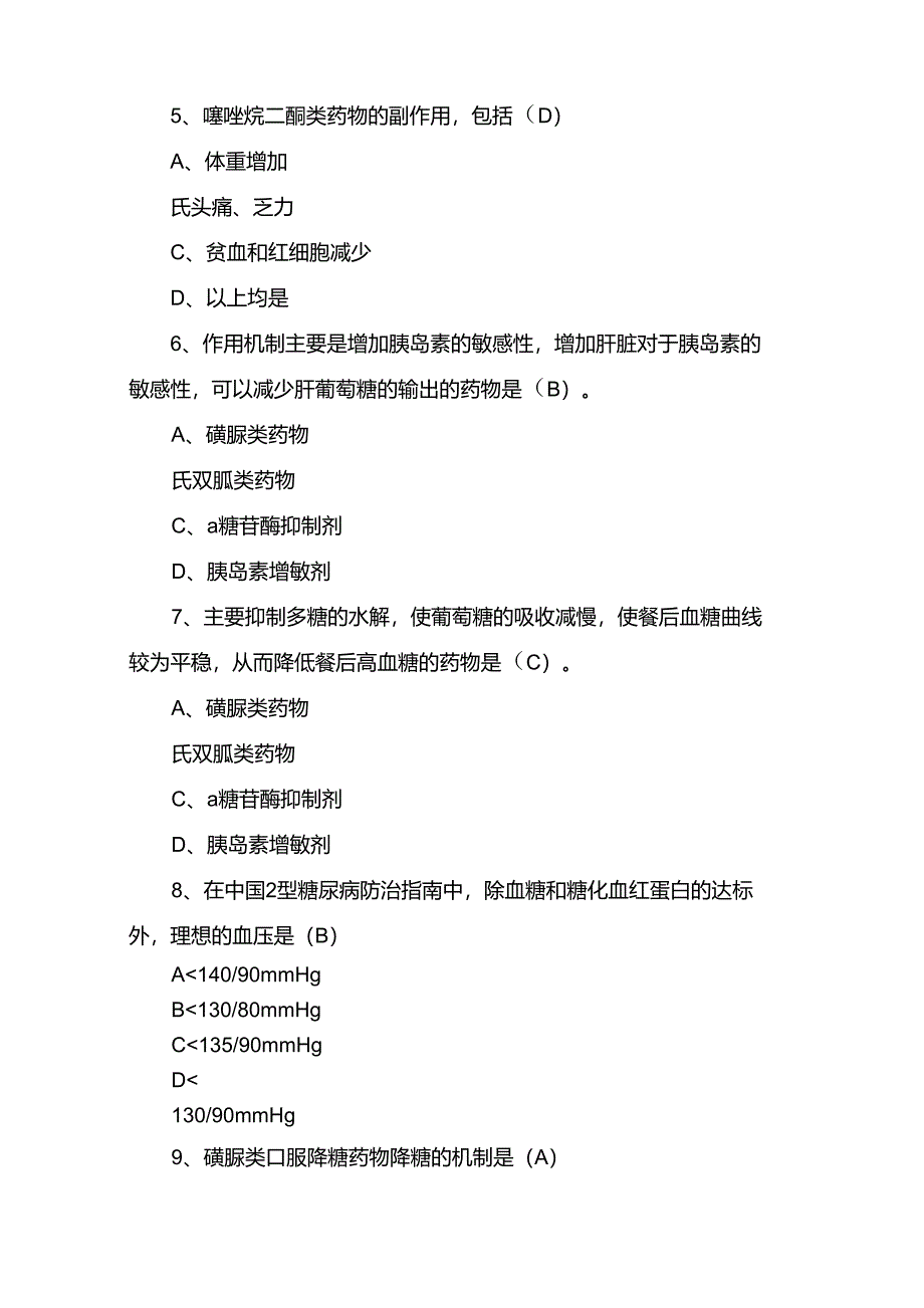 糖尿病知识试题及答案_第2页