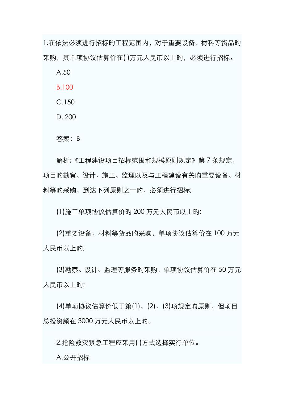 2023年二级建造师法律法规真题解析_第1页