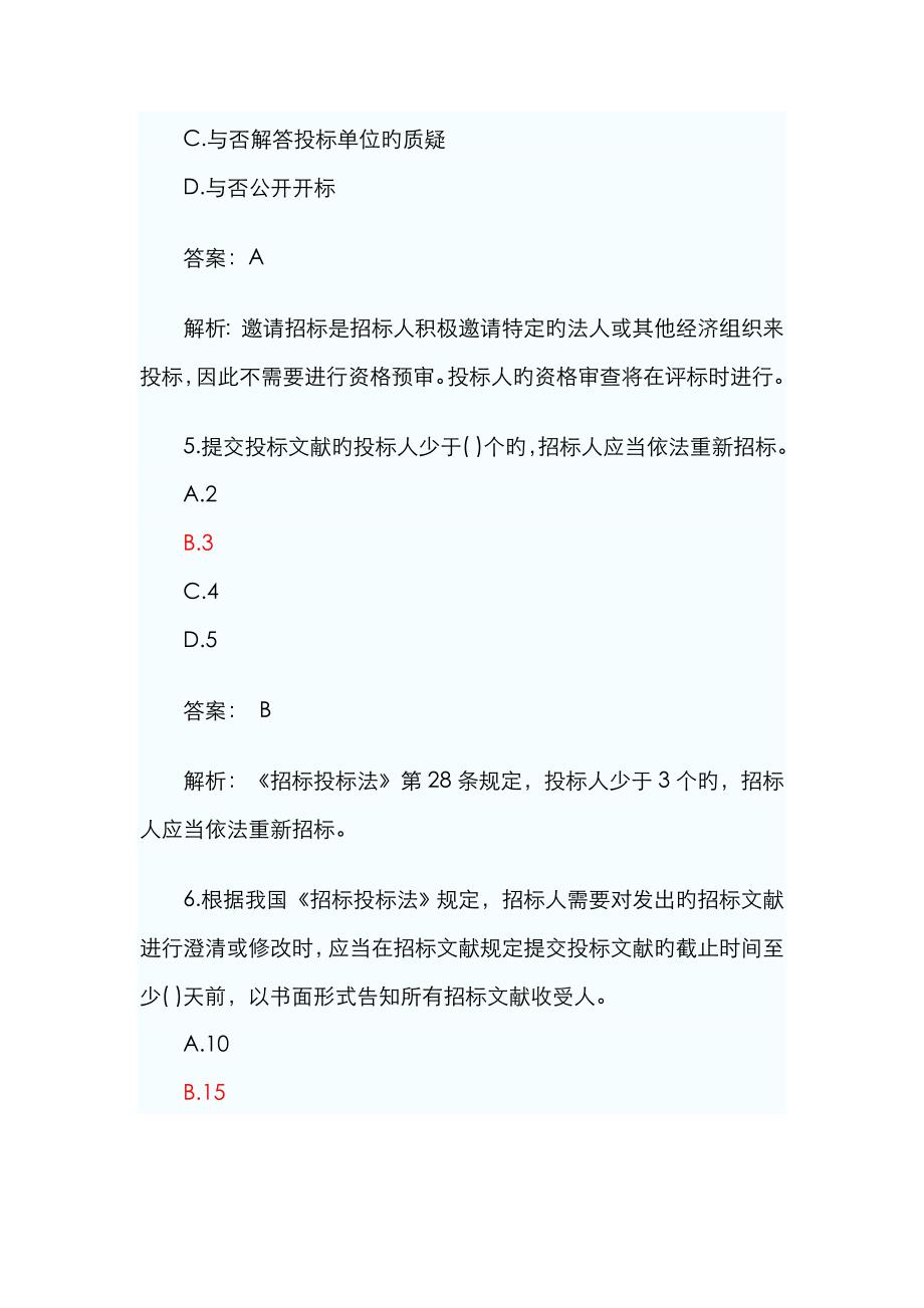 2023年二级建造师法律法规真题解析_第3页