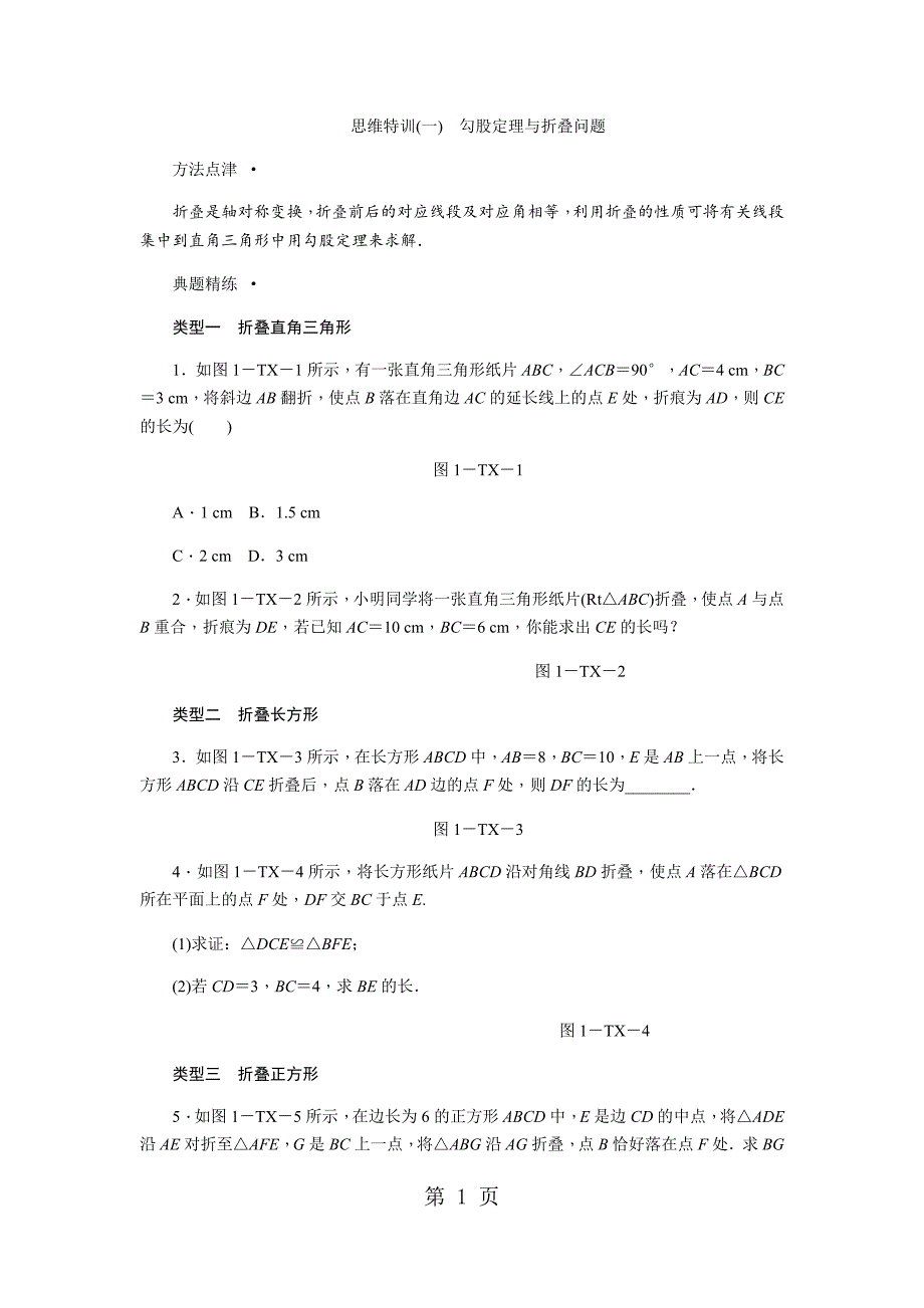2023年思维特训一勾股定理与折叠问题.docx_第1页