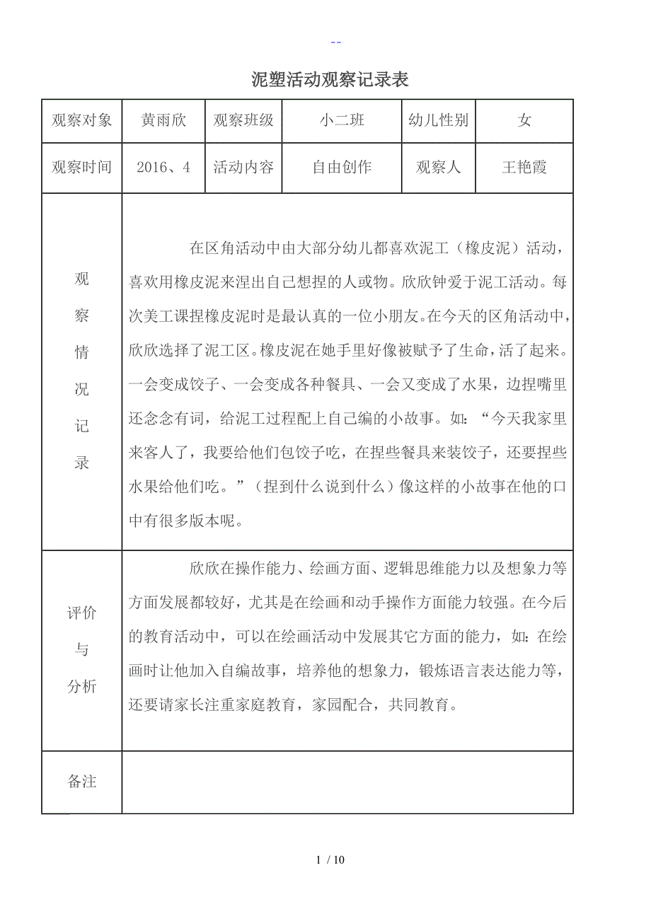 泥塑活动观察记录表_第1页