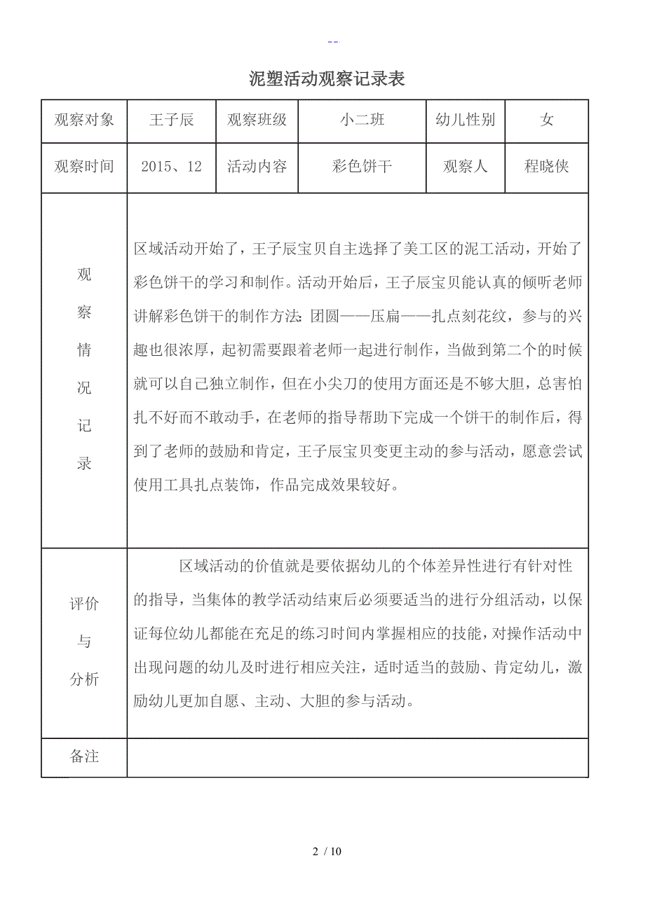 泥塑活动观察记录表_第2页