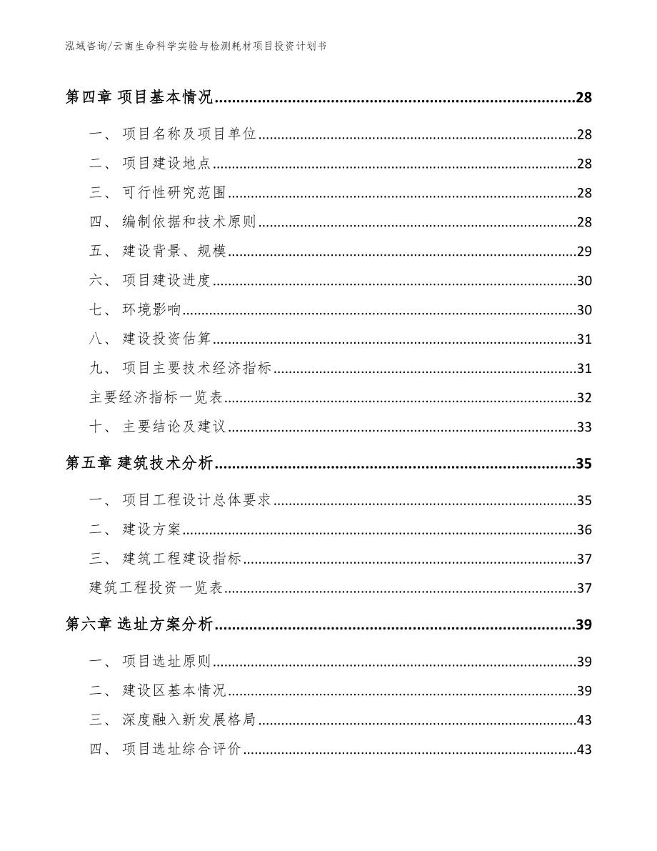 云南生命科学实验与检测耗材项目投资计划书（范文）_第2页