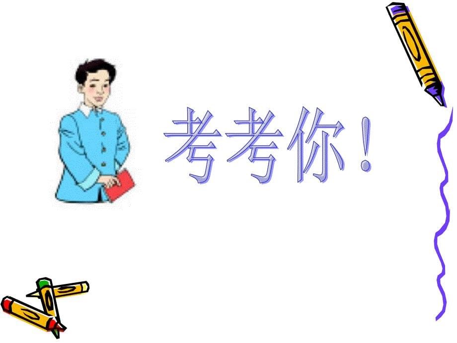 小树有多少棵课件_第5页