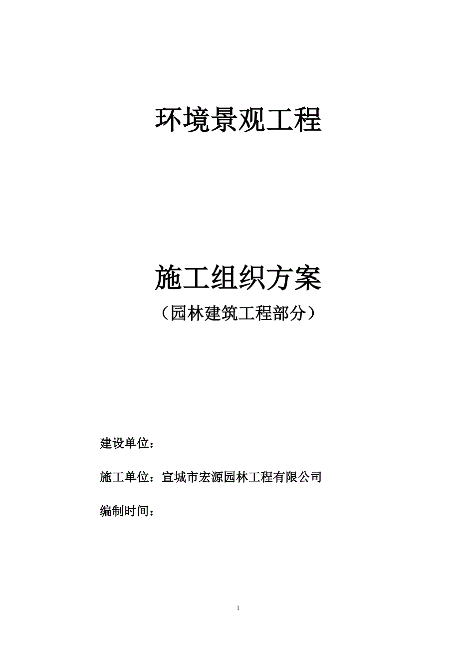 园林建筑施工方案_第1页