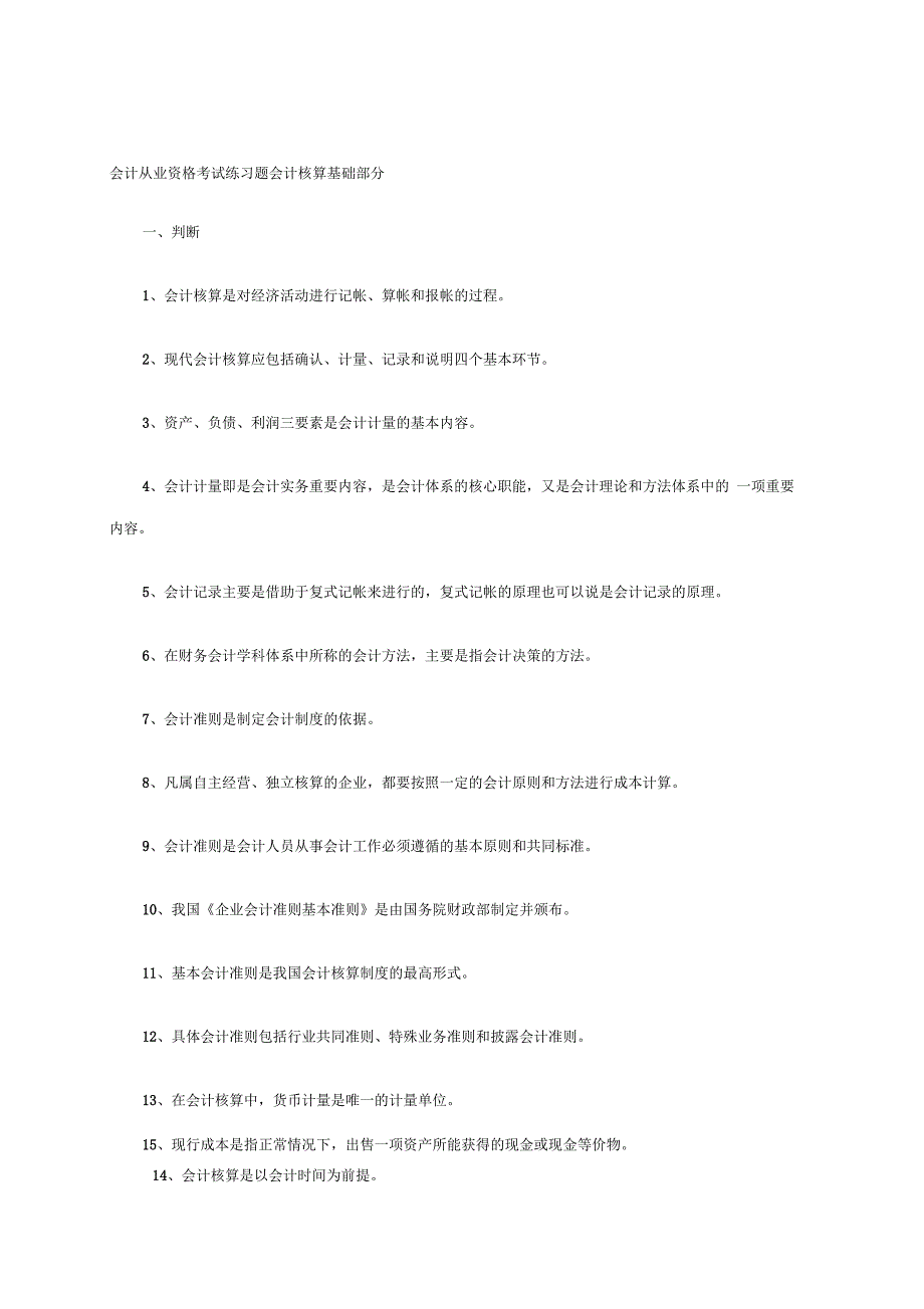 会计从业资格考试练习题会计核算基础部分_第1页