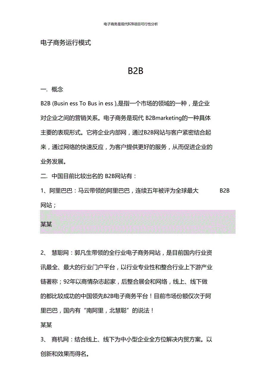 电子商务是现代B2B项目可行性分析_第3页