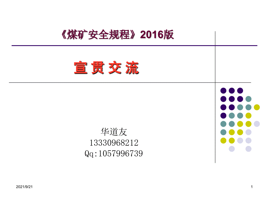 煤矿安全规程宣贯(广能集团)_第1页