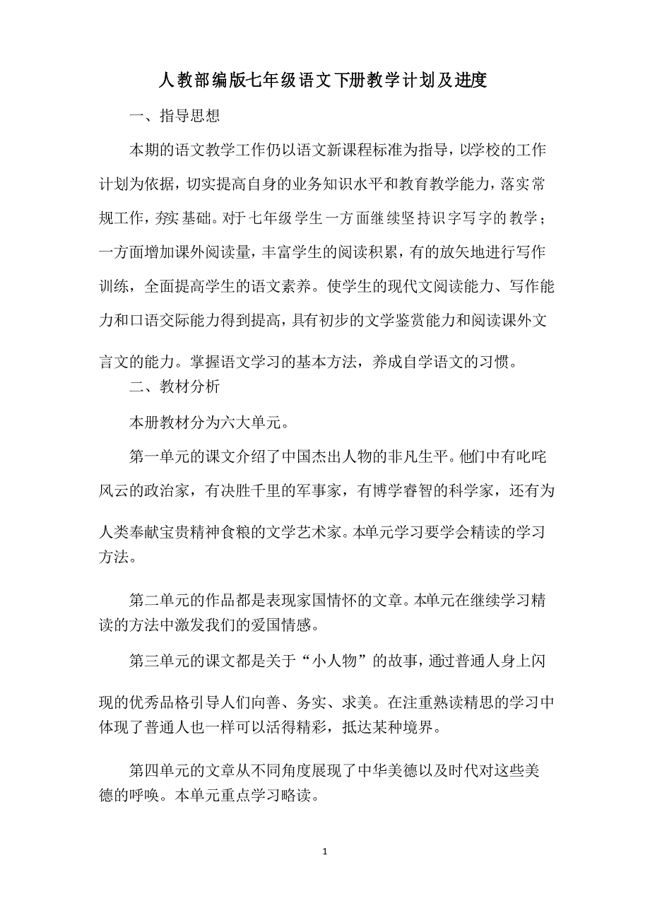 人教部编版七年级语文下册教学计划及进度_第1页