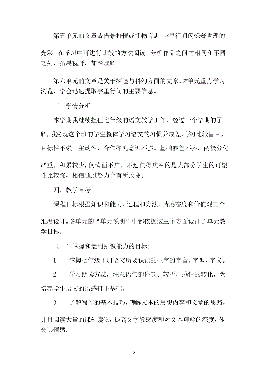 人教部编版七年级语文下册教学计划及进度_第2页