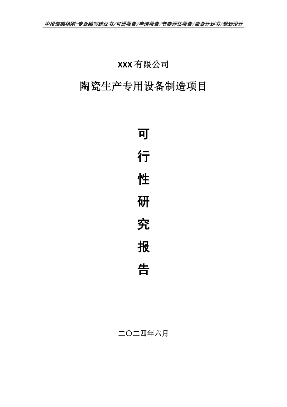 陶瓷生产专用设备制造项目可行性研究报告建议书_第1页