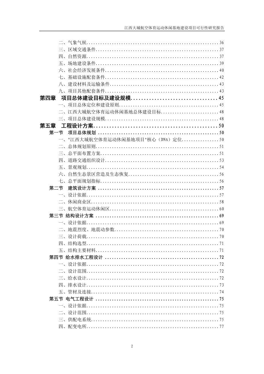 江西大城镇航空体育运动休闲基地项目可行性研究报告_第2页