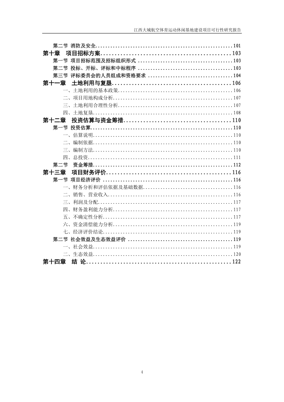 江西大城镇航空体育运动休闲基地项目可行性研究报告_第4页