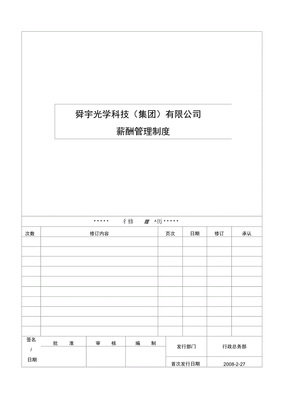 舜宇光科集团薪酬管理制度14号_第1页