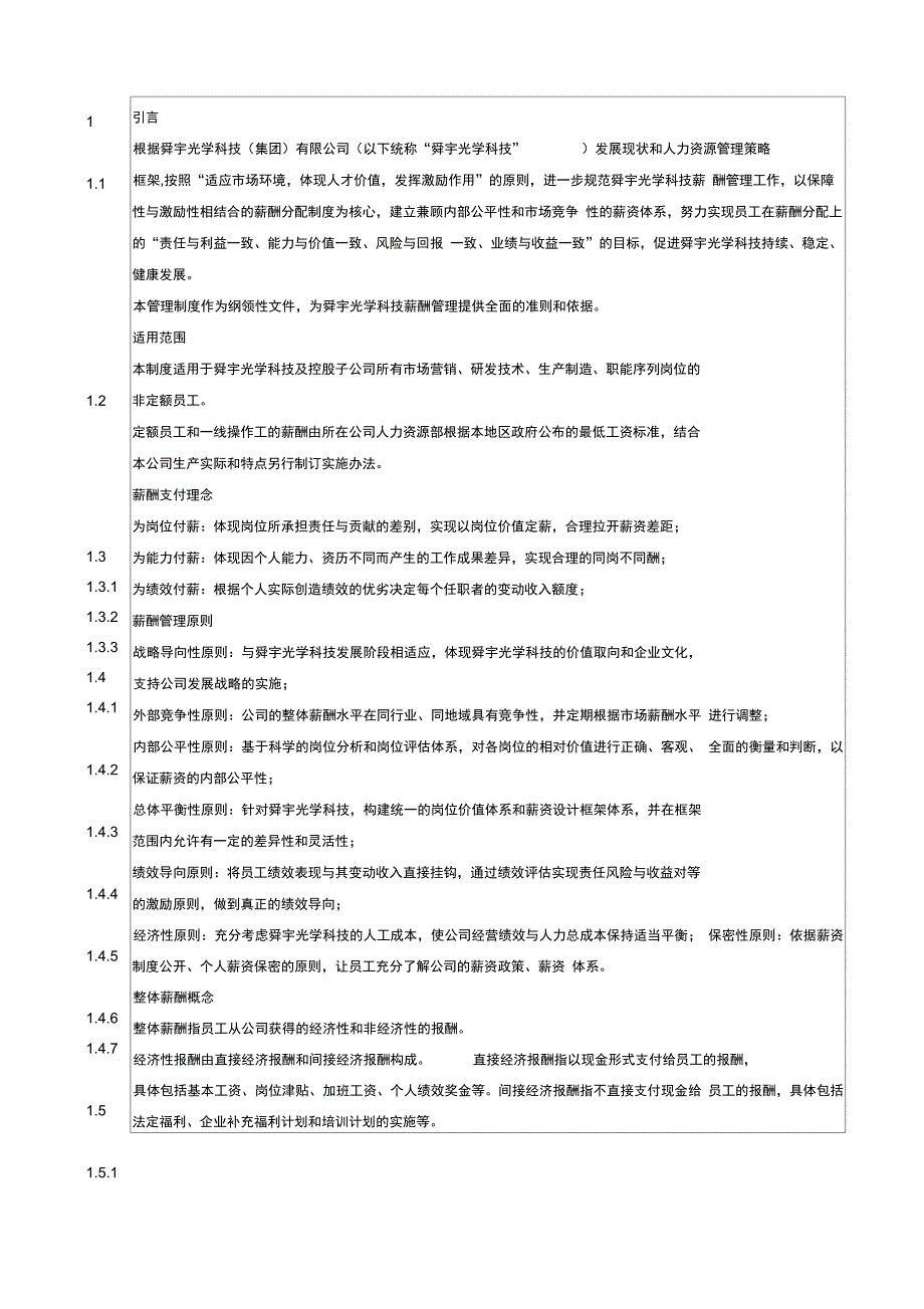 舜宇光科集团薪酬管理制度14号_第2页