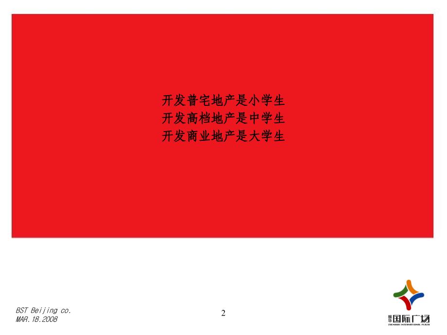 烟台振华国际广场营销推广策略——破题66p_第2页