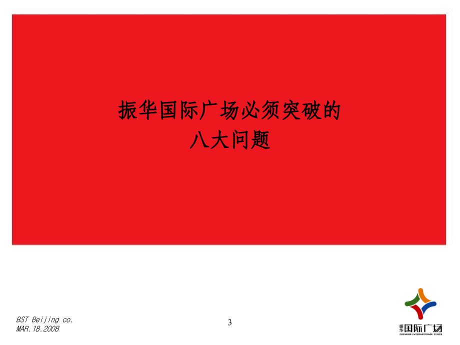 烟台振华国际广场营销推广策略——破题66p_第3页