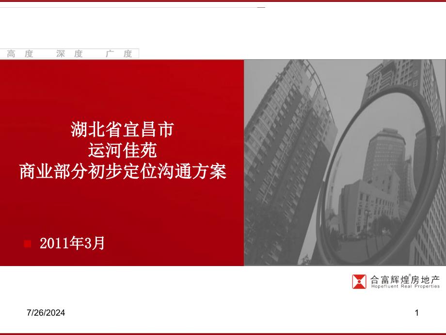 湖北宜昌运河佳苑项目商业定位初步沟通方案38页_第1页