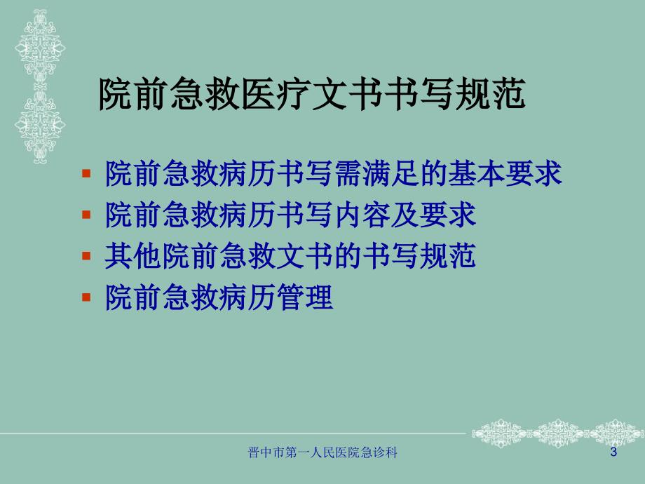 院前急救医疗文书_第3页