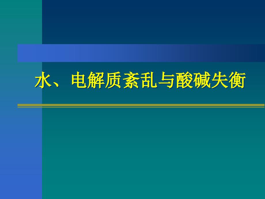 水、电解质紊乱与酸碱失衡_第1页