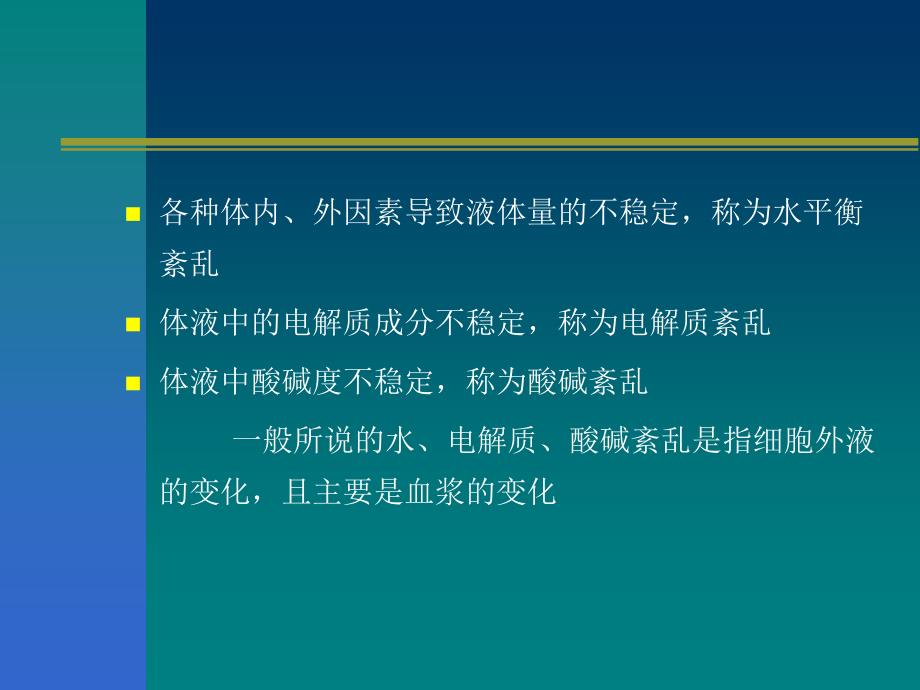 水、电解质紊乱与酸碱失衡_第3页