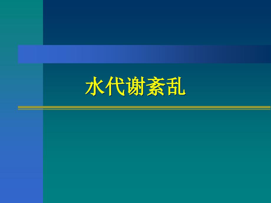 水、电解质紊乱与酸碱失衡_第4页