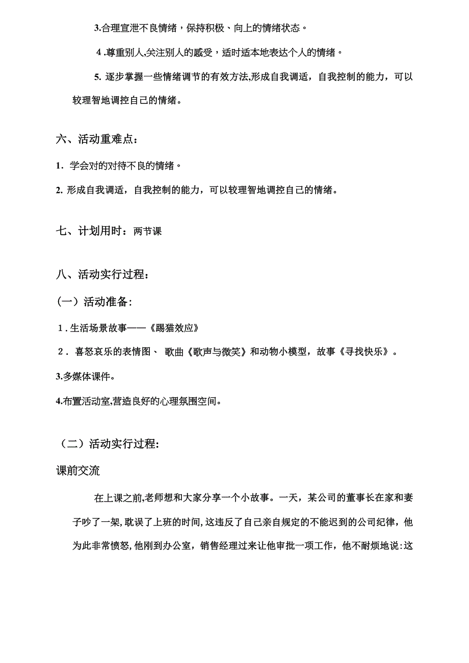 小学生心理健康教育活动方案设计人教版_第3页