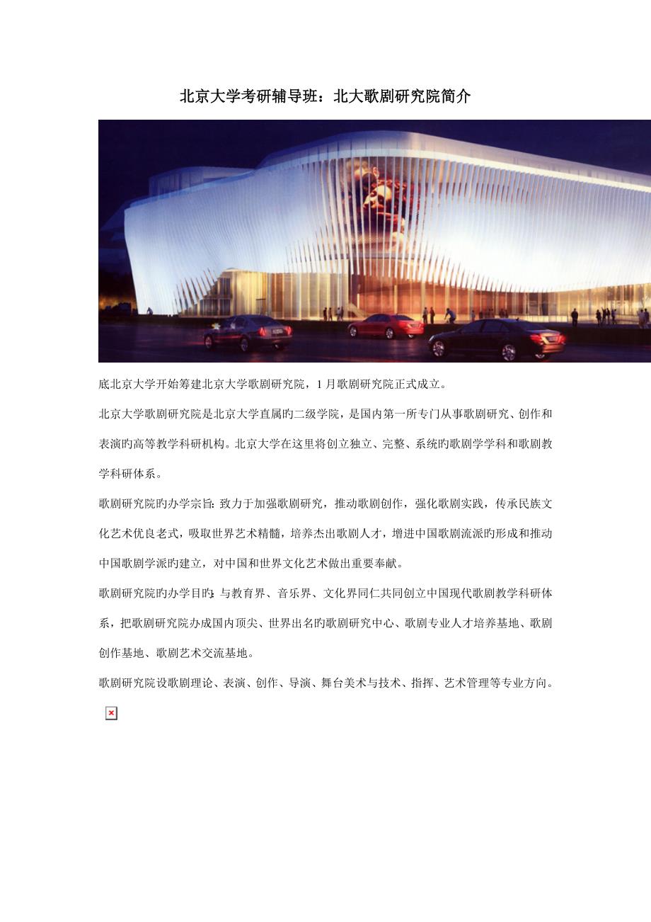北京大学考研辅导班北大歌剧专题研究院简介_第1页