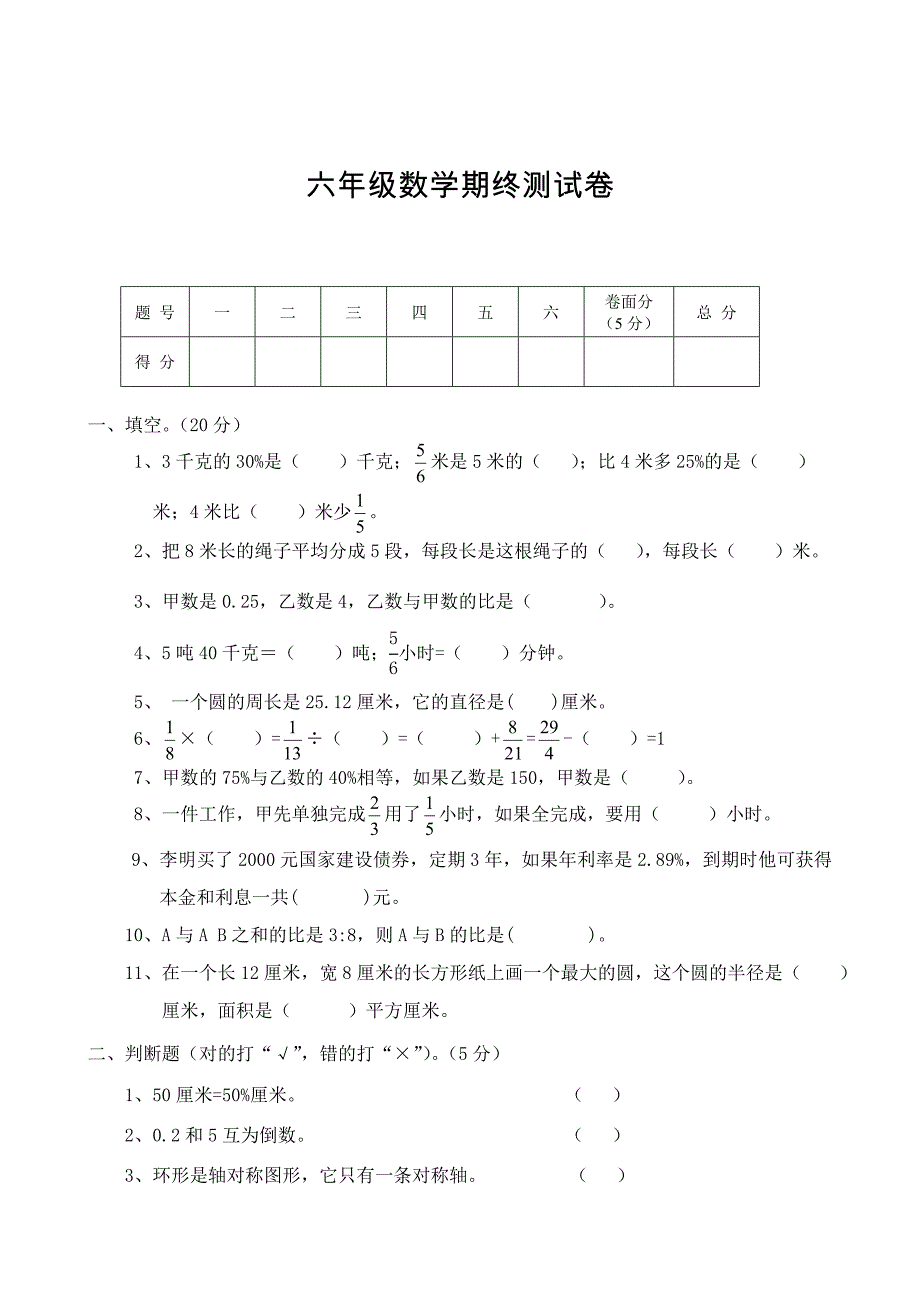 最新[人教版] 小学6年级 数学上册 期末考试卷16及参考答案_第1页