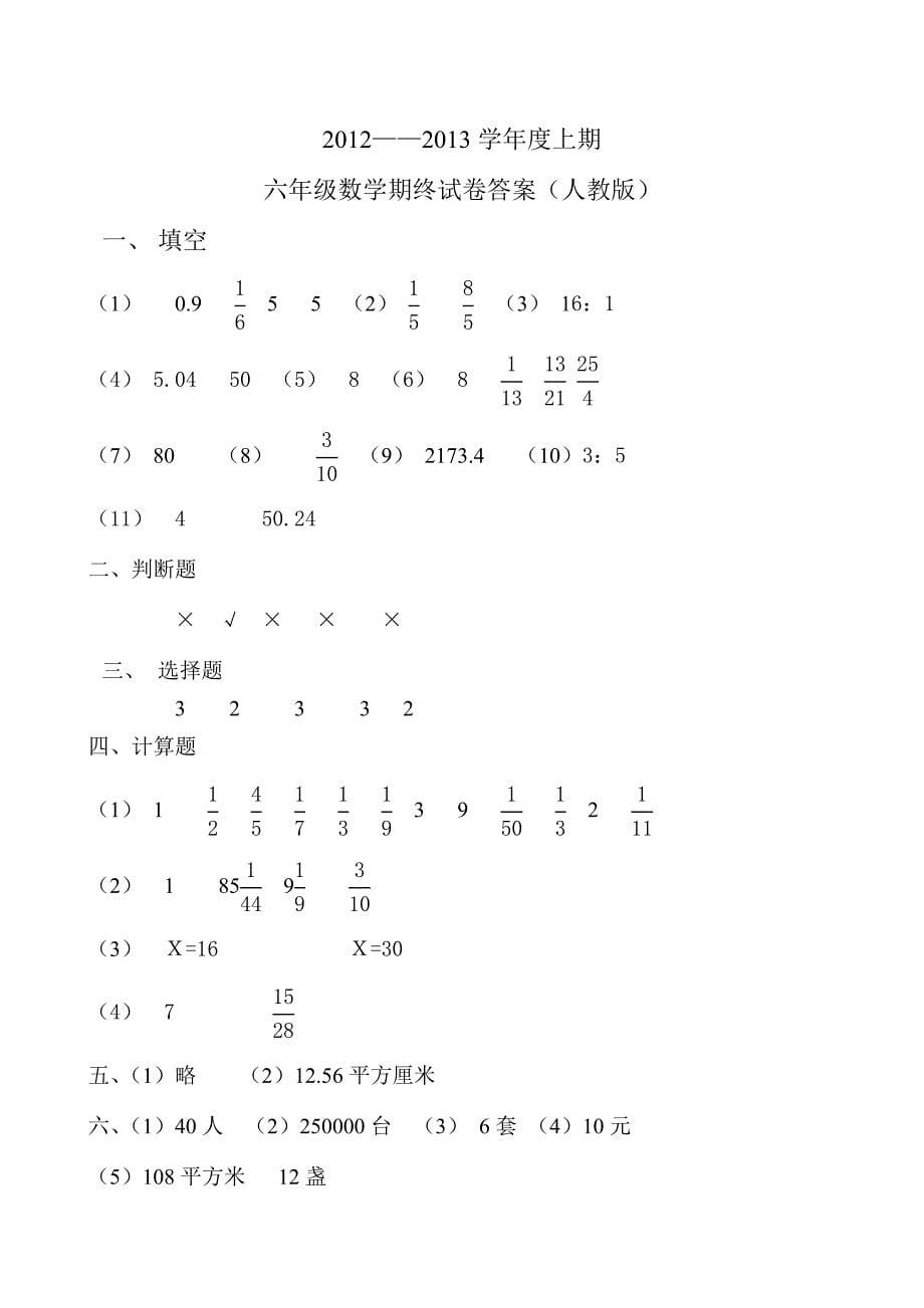 最新[人教版] 小学6年级 数学上册 期末考试卷16及参考答案_第5页