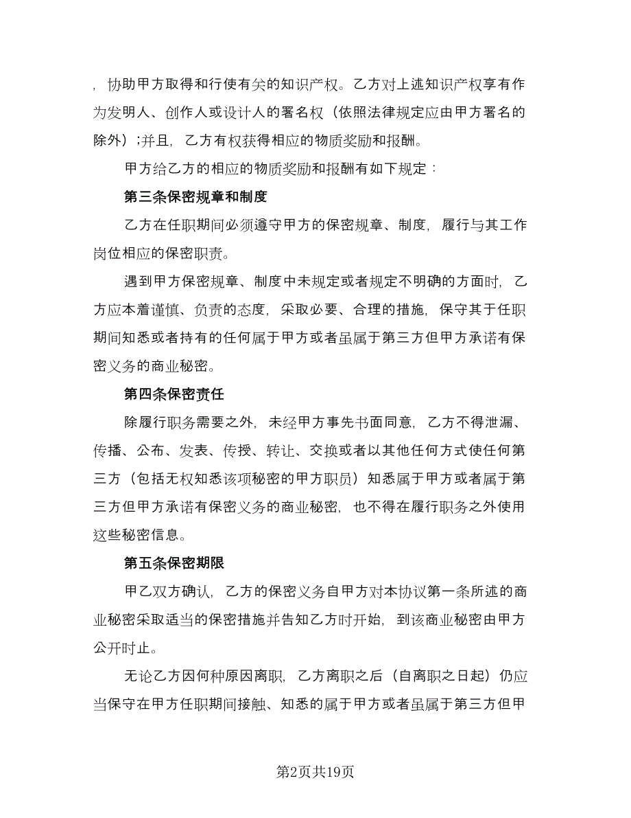 公司员工保密协议书范文（五篇）.doc_第2页