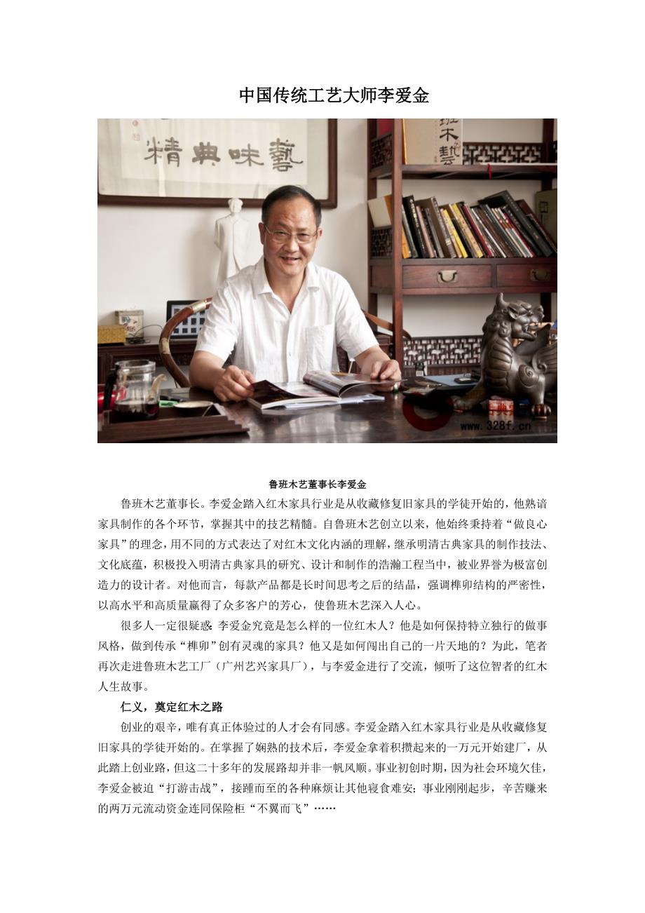 中国传统工艺大师李爱金.doc_第1页