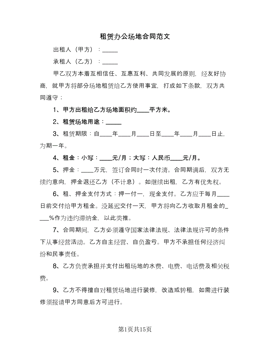 租赁办公场地合同范文（5篇）_第1页