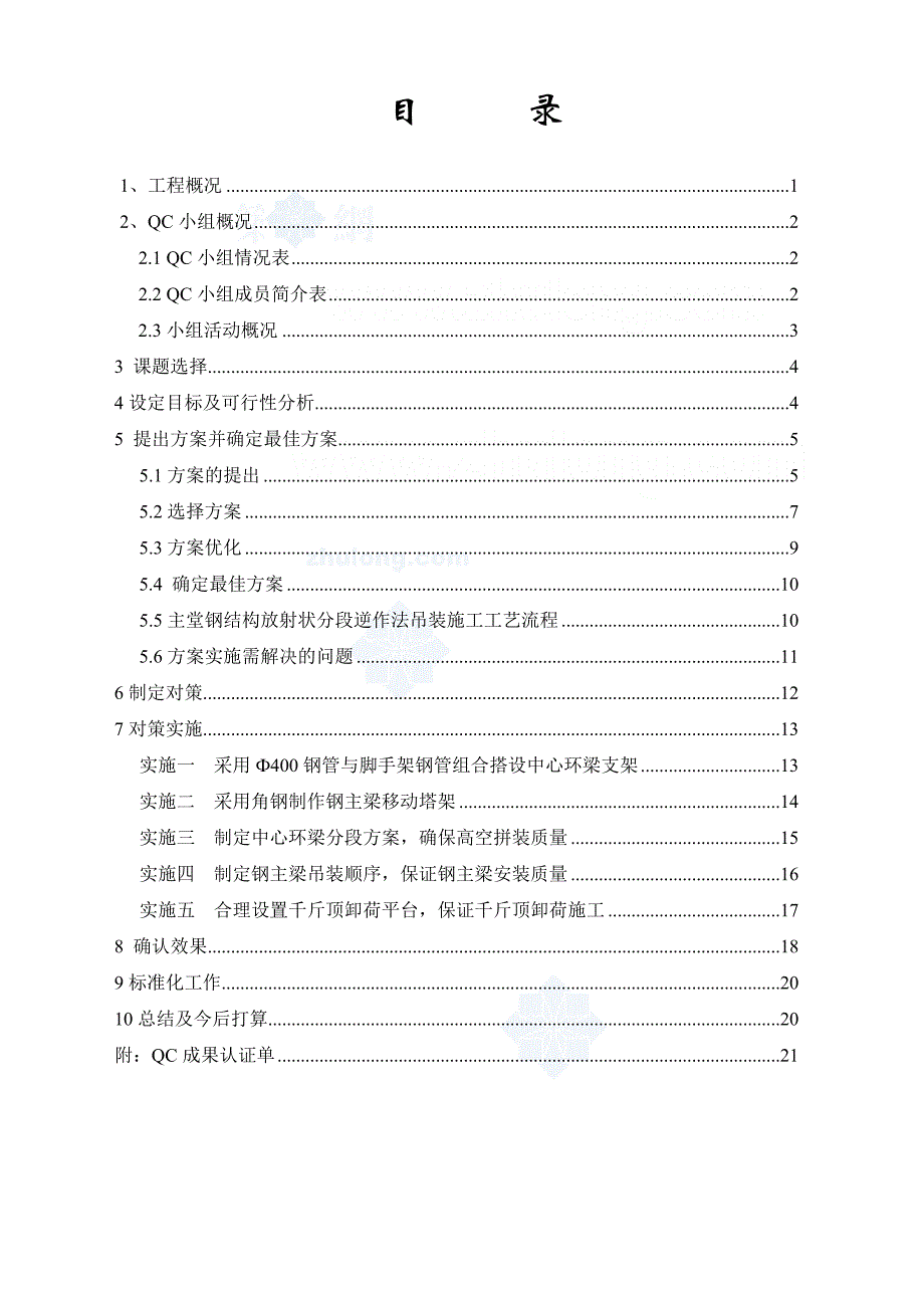 [qc成果]67m跨圆形钢结构屋架施工方法创新研究(原创首例)__第3页