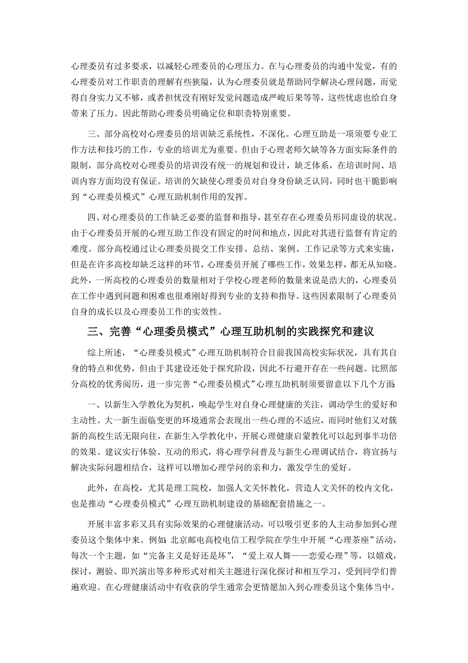 关于大学生“心理委员模式”心理互助机制的思考_第3页