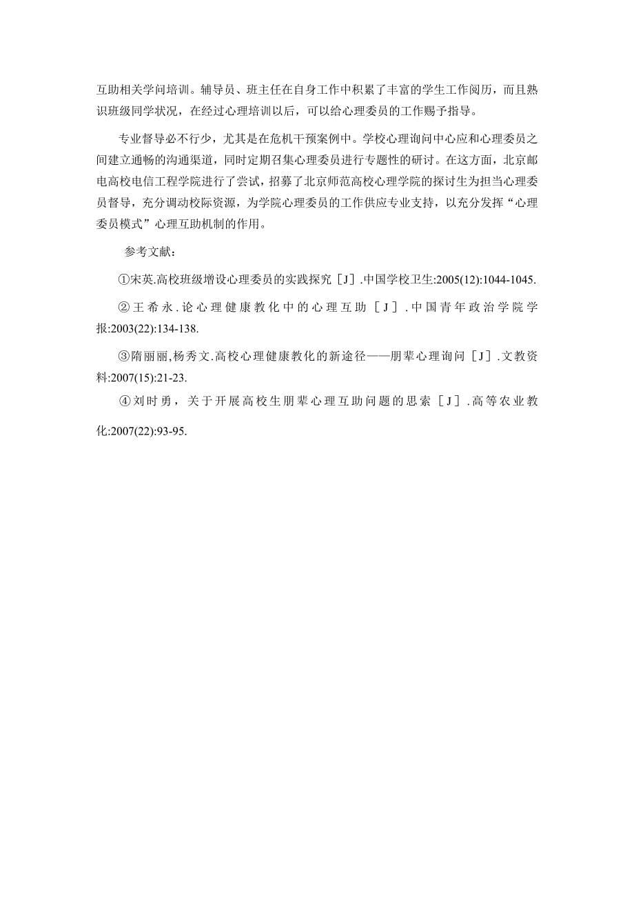 关于大学生“心理委员模式”心理互助机制的思考_第5页