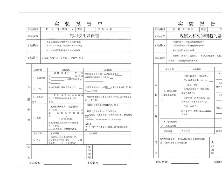 初中生物实验报告单2.docx