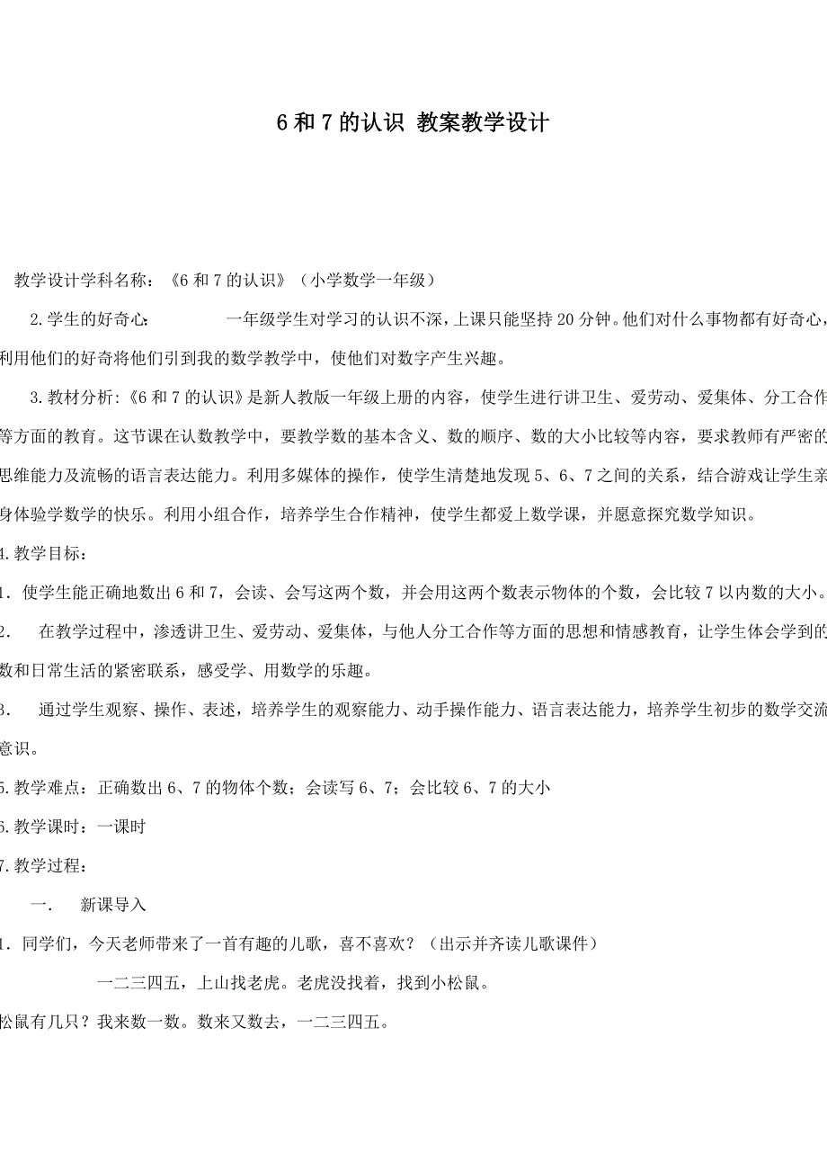 6和7的认识教案教学设计_第1页