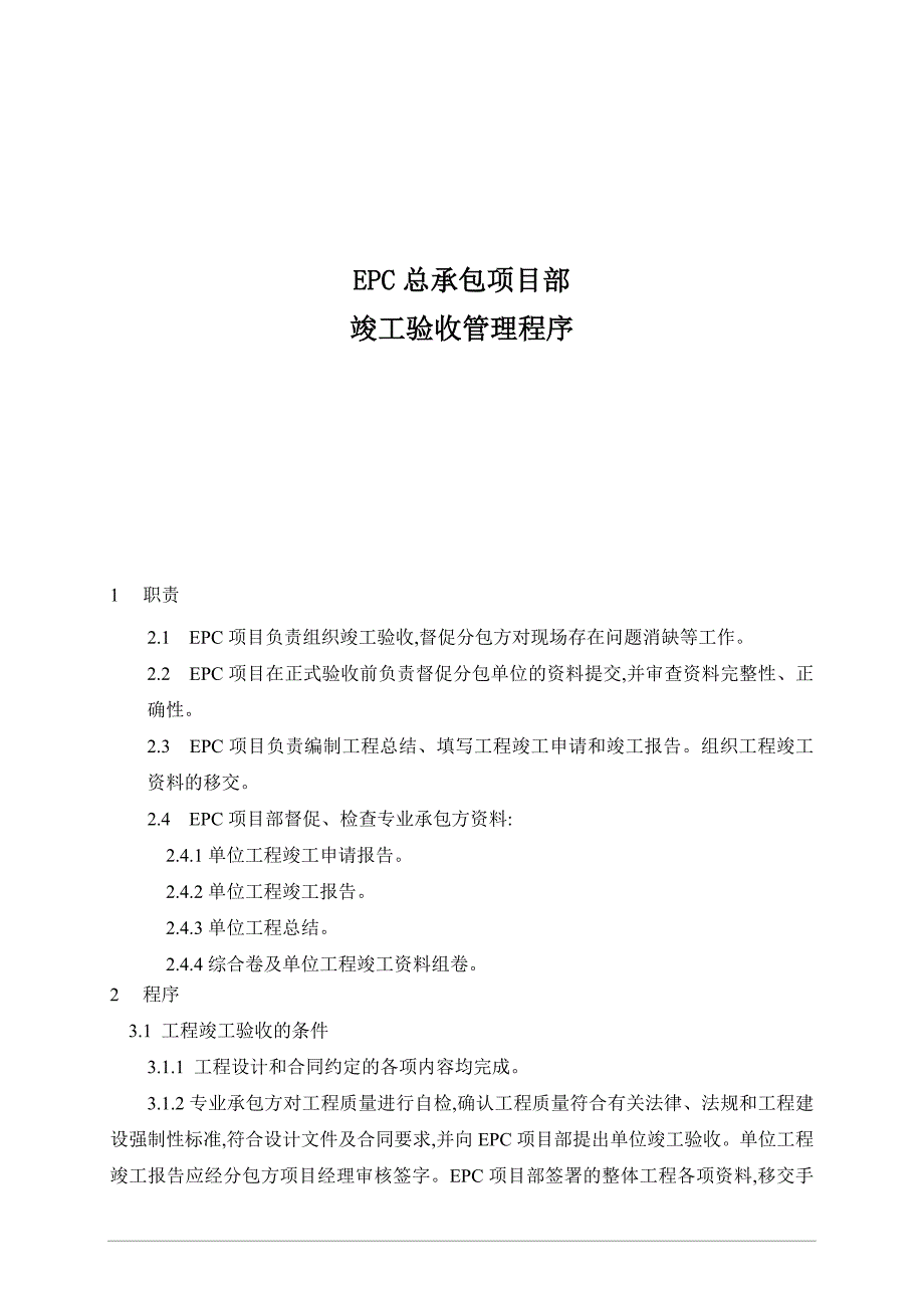 最新EPC总承包项目部竣工验收管理程序含表_第1页