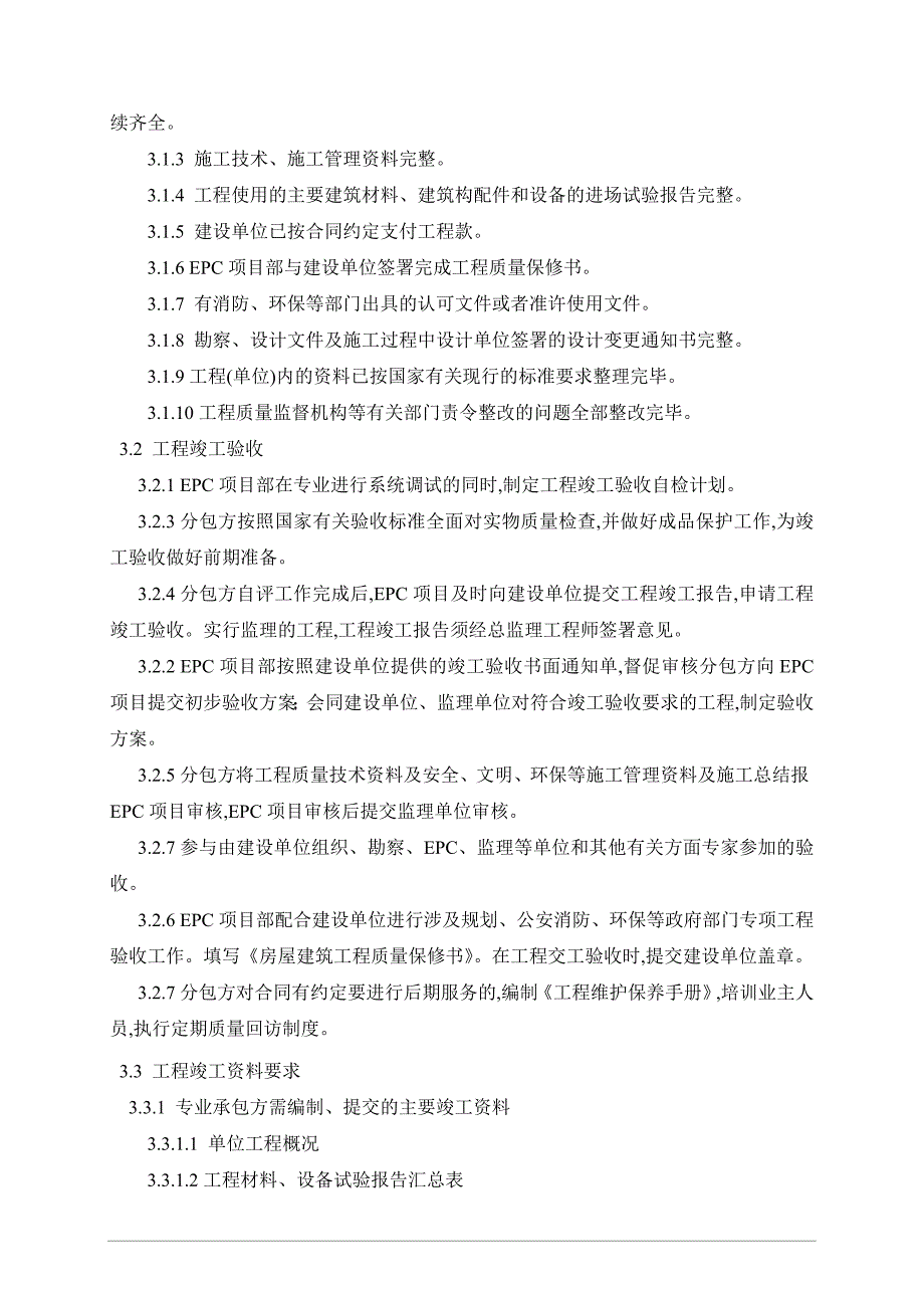 最新EPC总承包项目部竣工验收管理程序含表_第2页