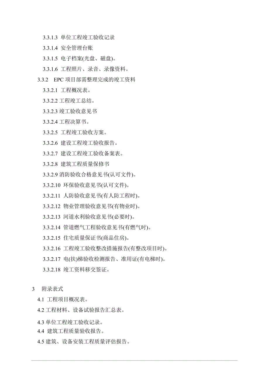 最新EPC总承包项目部竣工验收管理程序含表_第3页