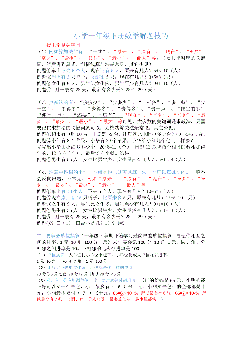小学一年级数学解题技巧_第1页