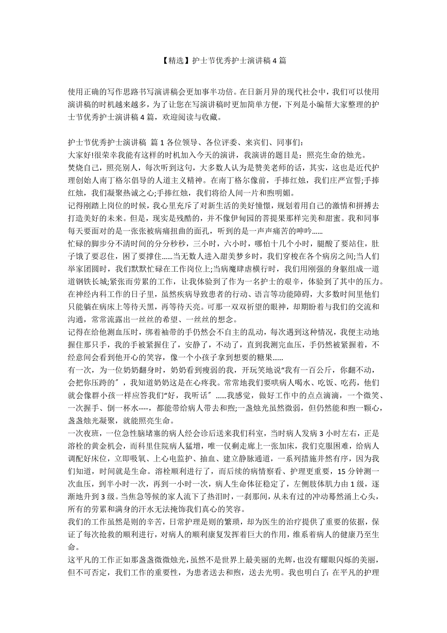 【精选】护士节优秀护士演讲稿4篇_第1页